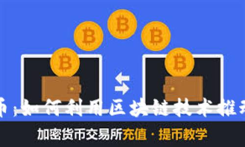 慈善的加密货币：如何利用区块链技术推动慈善事业发展
