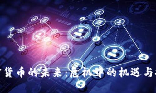 加密货币的未来：危机中的机遇与挑战