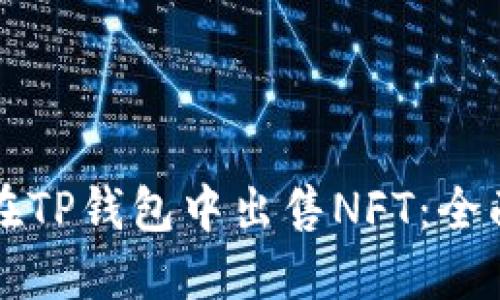 如何在TP钱包中出售NFT：全面指南