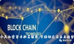 今天加密货币排名解析：