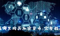 在哪里购买加密货币：完