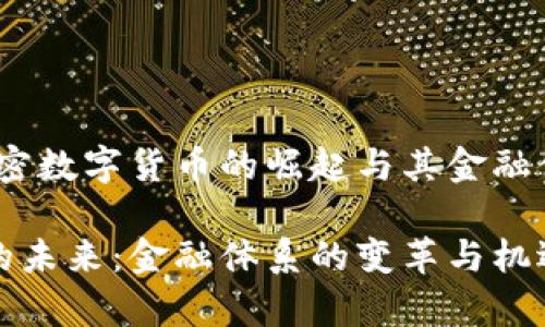 在某些国家，法定加密数字货币的崛起与其金融体系的未来息息相关

法定加密数字货币的未来：金融体系的变革与机遇