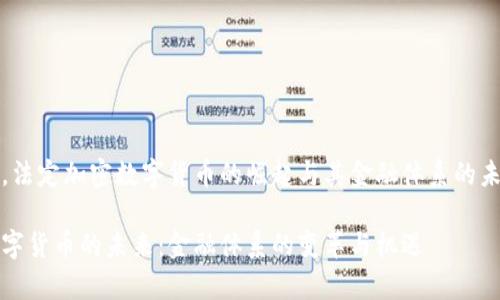 在某些国家，法定加密数字货币的崛起与其金融体系的未来息息相关

法定加密数字货币的未来：金融体系的变革与机遇