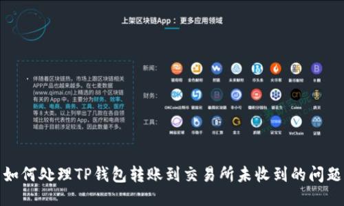 如何处理TP钱包转账到交易所未收到的问题