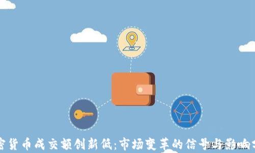 
加密货币成交额创新低：市场变革的信号与影响分析