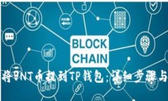 如何将VNT币提到TP钱包：详