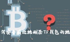 如何安全有效地删除TP钱包