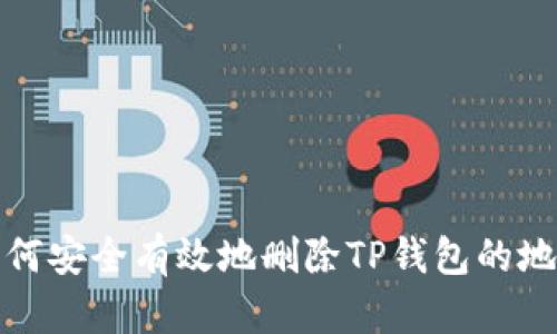 如何安全有效地删除TP钱包的地址