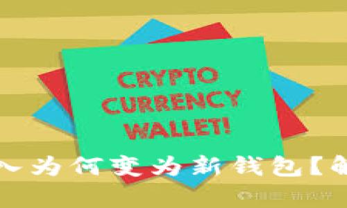TP钱包私钥导入为何变为新钱包？解析与解决方案
