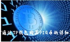 如何通过TP钱包购买PIG币的