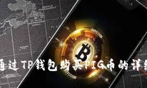 如何通过TP钱包购买PIG币的详细指引