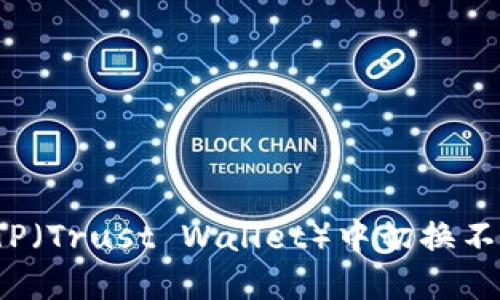 如何在TP（Trust Wallet）中切换不同钱包？
