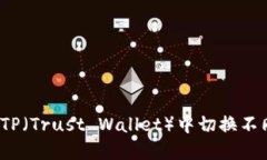 如何在TP（Trust Wallet）中切
