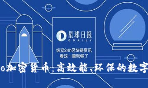 了解Nano加密货币：高效能、环保的数字货币选择