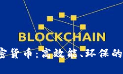 了解Nano加密货币：高效能、环保的数字货币选择