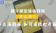 优质  加密货币出海指南：