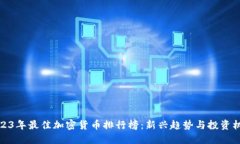 2023年最佳加密货币排行榜