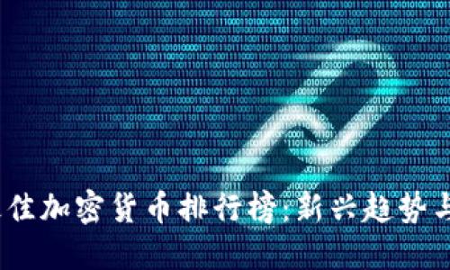 2023年最佳加密货币排行榜：新兴趋势与投资机会