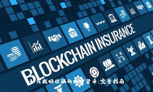 如何找回被骗的加密货币：完整指南
