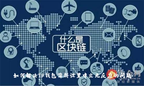 如何解决TP钱包薄饼设置中文无反应的问题
