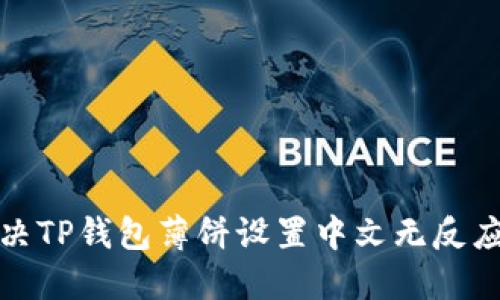 如何解决TP钱包薄饼设置中文无反应的问题