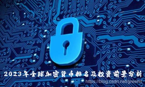 2023年全球加密货币排名及投资前景分析