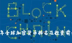 2023年全球加密货币排名及