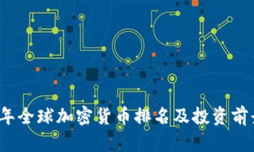 2023年全球加密货币排名及投资前景分析