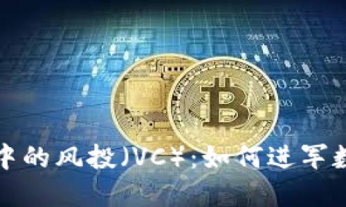 深入解读加密货币中的风投（VC）：如何进军数字资产的投资领域