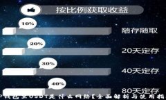 TP钱包里USDT是什么网络？