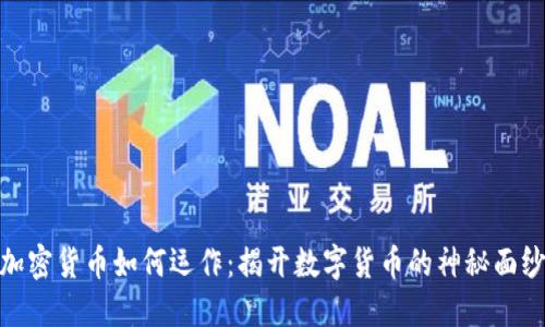 加密货币如何运作：揭开数字货币的神秘面纱
