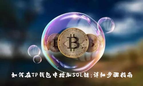 如何在TP钱包中增加SOL链：详细步骤指南