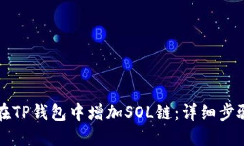 如何在TP钱包中增加SOL链：详细步骤指南