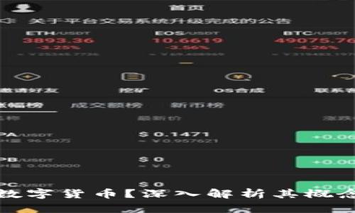 什么是加密数字货币？深入解析其概念与发展趋势