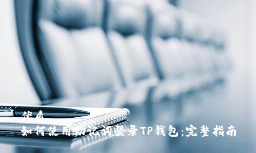 优质
如何使用助记词登录TP钱包：完整指南