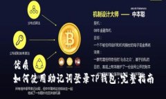 优质如何使用助记词登录