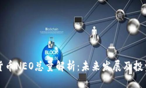 加密货币NEO总量解析：未来发展及投资潜力