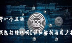 思考一个且的TP钱包能转账