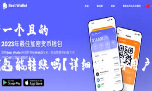 思考一个且的

TP钱包能转账吗？详细解析与用户指导