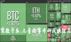 加密货币寓教于乐：儿童