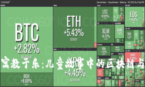 加密货币寓教于乐：儿童故事中的区块链与投资启蒙