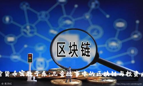 加密货币寓教于乐：儿童故事中的区块链与投资启蒙