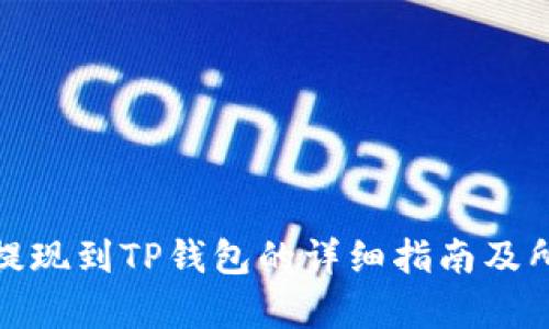 如何将BNB提现到TP钱包的详细指南及所需时间分析