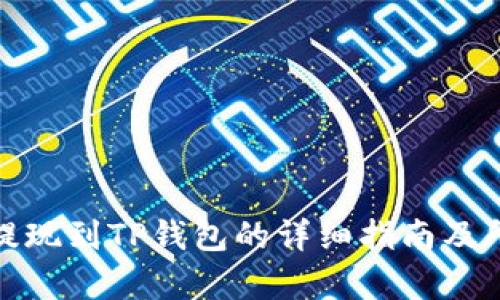 如何将BNB提现到TP钱包的详细指南及所需时间分析