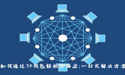 如何通过TP钱包轻松订酒店：一站式解决方案