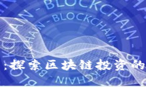 艾尔加密货币：探索区块链投资的新机遇与优势