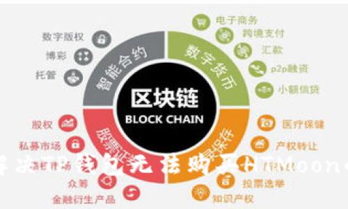 如何解决TP钱包无法购买HTMoon的问题