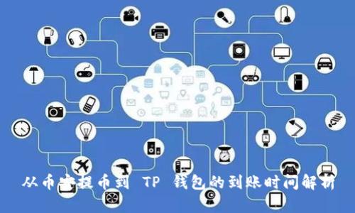 从币安提币到 TP 钱包的到账时间解析