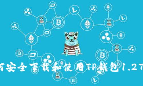  如何安全下载和使用TP钱包1.27版本