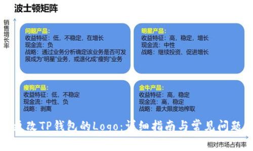 如何更改TP钱包的Logo：详细指南与常见问题解答